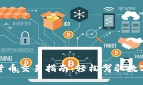 TP钱包中的货币交易指南：轻松驾驭数字资产的世界