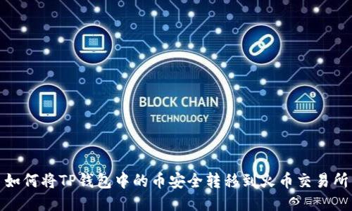 如何将TP钱包中的币安全转移到火币交易所