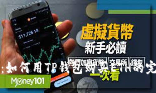 TP钱包：如何用TP钱包购买ETH的完整指南