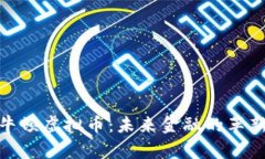 探索牛顿虚拟币：未来金融的革新之路