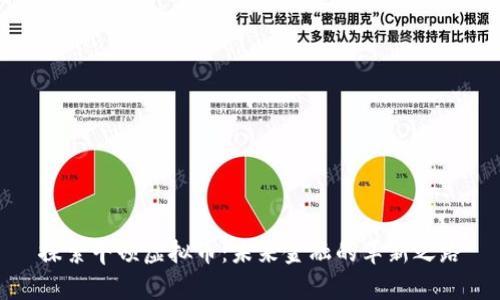 探索牛顿虚拟币：未来金融的革新之路