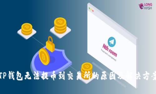 TP钱包无法提币到交易所的原因及解决方案
