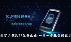 轻松矿工钱包TP注册攻略：一步一步教你轻松上手