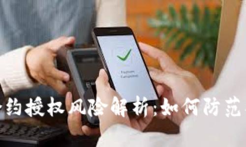 TP钱包合约授权风险解析：如何防范被盗风险