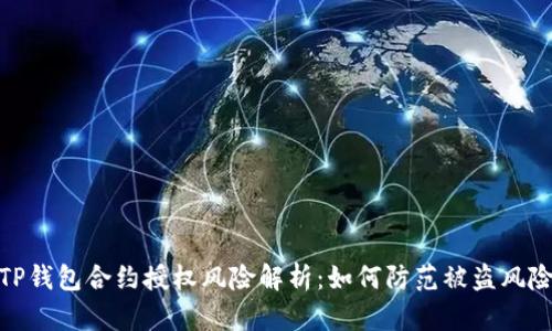 TP钱包合约授权风险解析：如何防范被盗风险