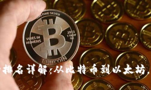 2023年虚拟币种排名详解：从比特币到以太坊，它们的未来如何？