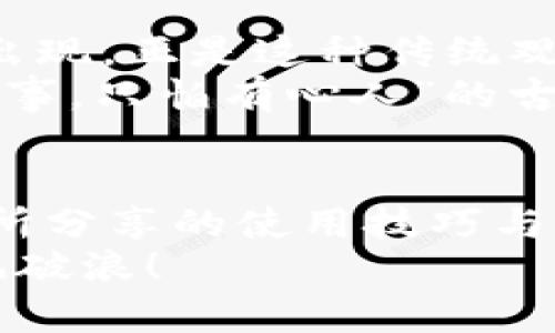 TP钱包不升级也能用？深度解析与实用技巧
TP钱包, 钱包升级, 加密货币, 数字资产/guanjianci

引言
随着数字货币的迅猛发展，TP钱包作为一种便捷的加密货币存储工具，受到了越来越多人的关注。众所周知，更新软件版本可以带来提升的安全性和新功能，但许多用户可能会困惑，TP钱包不升级是否依然能正常使用呢？本文将深入探讨这一主题，帮助您更好地了解TP钱包的使用方式及其背后的理念。

TP钱包概述
首先，了解TP钱包是何物十分重要。TP钱包（TokenPocket）是一款支持多种区块链资产管理的钱包，用户可以在其中存储、交易、管理各种加密货币，如以太坊（ETH）、比特币（BTC）等。TP钱包不仅支持资产的存储，更提供了去中心化应用（DApp）的访问，同时兼顾了用户体验和安全性。正因为其多种功能，TP钱包成为了许多币圈用户日常使用的工具。

不升级也能用？
许多用户可能会有这样的疑问：我的TP钱包如果不进行版本升级，是否还能继续使用？答案是肯定的，因为TP钱包本身设计时就考虑到了用户的多样化需求。从理论上说，用户仍然可以使用已安装的旧版应用进行资产管理和交易。
不过，不升级的用户需谨记几点。首先，旧版可能存在的安全漏洞无法得到及时修复。这就如同“居安思危”，人们在享受便利的同时，也应保持警惕，确保资产的安全性。其次，随着区块链技术的进步，新的功能和改进无法在旧版中体现。“不进则退”，保持更新不仅是为了新鲜功能，更是保证安全的一种选择。

使用TP钱包的实用技巧
尽管可以不升级使用TP钱包，但为了更好的使用体验和安全性，这里提供几个使用TP钱包的小技巧，希望能对您有所帮助：
1. **定期备份钱包**：确保您的私钥和助记词是最新的，并妥善保管。就像谚语说的“宁可千日不误，不可一日误千”，备份是防范风险的第一步。
2. **谨慎使用公共Wi-Fi**：在公共场合使用TP钱包时，请务必关注网络安全。“小心驶得万年船”，谨防信息泄露和盗窃。
3. **保持设备安全**：定期清理手机和电脑上的垃圾文件和不必要的应用，以保持设备运行的流畅。这就像农田一样，只有定期除草，才能让庄稼更好地生长。
4. **设置信用预算**：在进行交易或者投资时，务必设定自己的预算，随时控制风险。“心中有数，不怕风雨”，理性投资才能收获回报。

升级的必要性与建议
虽然不升级的用户依然能使用TP钱包，但定期升级还是十分有必要的。首先，升级后的版本一般都修复了已知的安全漏洞，这对保护用户的数字资产至关重要。例如，软件开发者会对早期版本中发现的Bug进行修复，从而避免黑客的攻击。其次，新版本通常会增加更为便捷的功能，使用户操作更为顺畅。手中的钱包，若是久不更新，未免让人感觉似乎掉队了。

文化影响下的数字资产观
在中国的传统文化中，许多智慧都恰如其分地反映在对财富的管理上。“花钱如流水，积蓄如山石”，在消费与储蓄之间，我们无时无刻不在学习如何平衡。而数字资产的出现，正是这种传统观念在现代科技浪潮中的一次质变。
数字资产如同新兴的财富之泉，若能正确驾驭，就会为我们带来额外的收益。而TP钱包，作为数字资产的“守护神”，让这一切变得更加简单又安全，正好符合了“世上无难事，只怕有心人”的古训。希望每一位用户都能借助这把钥匙，打开属于自己的财富之门。

结论
总结来说，TP钱包不升级仍然可用，但为了保障安全和更好的使用体验，建议用户定期检查并更新应用。此外，明智的操作习惯与对安全的重视同样不可或缺。希望本文所分享的使用技巧与文化背景，为您理财之路的征程添砖加瓦。
每一位用户，都是这场数字资产革命中的参与者。未来充满了未知，但对自我的把握与对信息的敏感则是每个投资者都应修炼的内功。愿您在数字世界中一路顺风，乘风破浪！