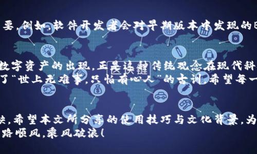 TP钱包不升级也能用？深度解析与实用技巧
TP钱包, 钱包升级, 加密货币, 数字资产/guanjianci

引言
随着数字货币的迅猛发展，TP钱包作为一种便捷的加密货币存储工具，受到了越来越多人的关注。众所周知，更新软件版本可以带来提升的安全性和新功能，但许多用户可能会困惑，TP钱包不升级是否依然能正常使用呢？本文将深入探讨这一主题，帮助您更好地了解TP钱包的使用方式及其背后的理念。

TP钱包概述
首先，了解TP钱包是何物十分重要。TP钱包（TokenPocket）是一款支持多种区块链资产管理的钱包，用户可以在其中存储、交易、管理各种加密货币，如以太坊（ETH）、比特币（BTC）等。TP钱包不仅支持资产的存储，更提供了去中心化应用（DApp）的访问，同时兼顾了用户体验和安全性。正因为其多种功能，TP钱包成为了许多币圈用户日常使用的工具。

不升级也能用？
许多用户可能会有这样的疑问：我的TP钱包如果不进行版本升级，是否还能继续使用？答案是肯定的，因为TP钱包本身设计时就考虑到了用户的多样化需求。从理论上说，用户仍然可以使用已安装的旧版应用进行资产管理和交易。
不过，不升级的用户需谨记几点。首先，旧版可能存在的安全漏洞无法得到及时修复。这就如同“居安思危”，人们在享受便利的同时，也应保持警惕，确保资产的安全性。其次，随着区块链技术的进步，新的功能和改进无法在旧版中体现。“不进则退”，保持更新不仅是为了新鲜功能，更是保证安全的一种选择。

使用TP钱包的实用技巧
尽管可以不升级使用TP钱包，但为了更好的使用体验和安全性，这里提供几个使用TP钱包的小技巧，希望能对您有所帮助：
1. **定期备份钱包**：确保您的私钥和助记词是最新的，并妥善保管。就像谚语说的“宁可千日不误，不可一日误千”，备份是防范风险的第一步。
2. **谨慎使用公共Wi-Fi**：在公共场合使用TP钱包时，请务必关注网络安全。“小心驶得万年船”，谨防信息泄露和盗窃。
3. **保持设备安全**：定期清理手机和电脑上的垃圾文件和不必要的应用，以保持设备运行的流畅。这就像农田一样，只有定期除草，才能让庄稼更好地生长。
4. **设置信用预算**：在进行交易或者投资时，务必设定自己的预算，随时控制风险。“心中有数，不怕风雨”，理性投资才能收获回报。

升级的必要性与建议
虽然不升级的用户依然能使用TP钱包，但定期升级还是十分有必要的。首先，升级后的版本一般都修复了已知的安全漏洞，这对保护用户的数字资产至关重要。例如，软件开发者会对早期版本中发现的Bug进行修复，从而避免黑客的攻击。其次，新版本通常会增加更为便捷的功能，使用户操作更为顺畅。手中的钱包，若是久不更新，未免让人感觉似乎掉队了。

文化影响下的数字资产观
在中国的传统文化中，许多智慧都恰如其分地反映在对财富的管理上。“花钱如流水，积蓄如山石”，在消费与储蓄之间，我们无时无刻不在学习如何平衡。而数字资产的出现，正是这种传统观念在现代科技浪潮中的一次质变。
数字资产如同新兴的财富之泉，若能正确驾驭，就会为我们带来额外的收益。而TP钱包，作为数字资产的“守护神”，让这一切变得更加简单又安全，正好符合了“世上无难事，只怕有心人”的古训。希望每一位用户都能借助这把钥匙，打开属于自己的财富之门。

结论
总结来说，TP钱包不升级仍然可用，但为了保障安全和更好的使用体验，建议用户定期检查并更新应用。此外，明智的操作习惯与对安全的重视同样不可或缺。希望本文所分享的使用技巧与文化背景，为您理财之路的征程添砖加瓦。
每一位用户，都是这场数字资产革命中的参与者。未来充满了未知，但对自我的把握与对信息的敏感则是每个投资者都应修炼的内功。愿您在数字世界中一路顺风，乘风破浪！