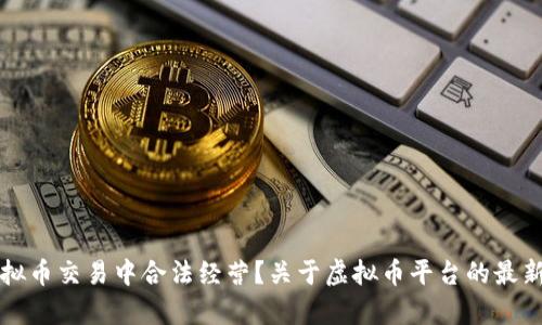 如何在虚拟币交易中合法经营？关于虚拟币平台的最新判决分析