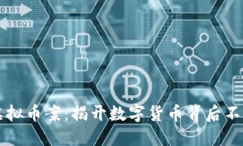 黑龙江最新虚拟币案：揭开数字货币背后不为人知的秘密