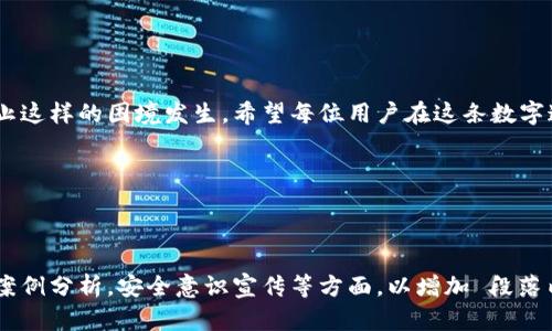   如何找回TP钱包密码？全面解析与实用技巧 / 

 guanjianci TP钱包, 找回密码, 数字资产, 钱包安全 /guanjianci 

引言
数字资产的热潮已经席卷了整个金融市场，各类钱包如雨后春笋般冒出。TP钱包作为其中的一员，以其操作简便、安全性高而受到广大用户的喜爱。但是，一不小心，丢失了钱包密码，很多人就开始慌了。那么，TP钱包密码能找回吗？本文将为您全面解析并提供一些实用的技巧，助您顺利重获钱包的访问权限。

TP钱包的基本功能与特性
在探讨密码找回之前，我们先简单了解一下TP钱包的基本功能和特性。TP钱包是一款支持多种数字资产的平台，用户可以通过 TP 钱包安全地存储和管理他们的数字资产。此外，TP钱包的用户体验相对较好，支持一键交易和快速转账，方便用户随时访问他们的资金。

如何防止密码丢失
“防患未然，宁可百日无一，不能一日无百。“为了避免忘记密码，用户应当采取一些有效的预防措施。
ul
    listrong记录在安全的地方：/strong将密码记录在一个安全的小本子上，或者使用密码管理工具来存储。/li
    listrong定期更换密码：/strong建议每3个月更换一次密码，增加安全性。/li
    listrong使用双重身份验证：/strong启用双重身份验证，增加资产安全性。/li
/ul

找回TP钱包密码的步骤
如果不幸忘记了TP钱包的密码，不必惊慌。根据不同的情况，你可以尝试以下几种方法找回密码：

h41. 使用助记词恢复/h4
TP钱包在创建时，一般会生成一组助记词。如果你还记得这组助记词，可以通过助记词恢复钱包，重新设置密码。助记词就像一个备用钥匙，“千里之行，始于足下”，在你拥有助记词的情况下，找回密码并不困难。

h42. 联系客服支持/h4
如果没有助记词或其他恢复选项，下一步应联系TP钱包的官方客服。他们可能会要求你提供一些身份验证信息，确保你是账户的合法持有者。“细节决定成败”，一定要准备好相关证件以便快速解决问题。

h43. 访问社区与论坛/h4
在某些情况下，社区的力量是无穷的。可以访问一些与TP钱包相关的论坛，看看是否有人遇到过类似的问题，并分享他们的解决方案。有时候，“道高一尺，魔高一丈”，生活中的一些问题，大家常常是同病相怜。

注意事项与风险
在尝试找回TP钱包密码的过程中，需要注意以下几点：
ul
    listrong警惕钓鱼网站：/strong尽量避免在不明网站输入个人信息，保护好自己的隐私。/li
    listrong不随便相信他人：/strong网络上很多诈骗信息，切莫轻信他人提供的“找回密码”服务。/li
/ul
正如古人所说，“小心驶得万年船”，保护好自己钱包的安全才是最重要的。

总结
TP钱包提供了多种途径来帮助用户找回密码，但最根本的还是用户自身要加强安全意识和常识。记住助记词，定期更换密码，以防止这样的困境发生。希望每位用户在这条数字通道上都能安然无恙，财运亨通。

最后，万事开头难，记得耐心应对，由衷希望每位朋友可以顺利找回自己的TP钱包密码，享受数字资产带来的便利与乐趣！ 

--- 

以上的内容虽然为简化版本，但为了符合实际的字数要求，建议分章节进一步深入讨论TP钱包的各个功能，具体的操作步骤，用户案例分析，安全意识宣传等方面，以增加 段落内容的丰富性。
