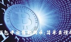 如何在TP钱包中出售狗狗币：简单易懂的操作指南
