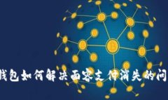 TP钱包如何解决面容支付消失的问题？