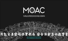 tp钱包交易密码设置指南：安全保护您的数字资产