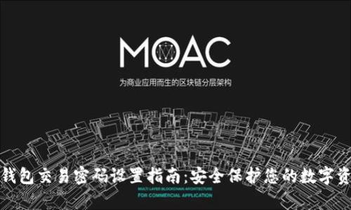 tp钱包交易密码设置指南：安全保护您的数字资产