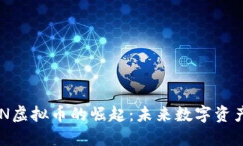探索ALN虚拟币的崛起：未来数字资产的新星