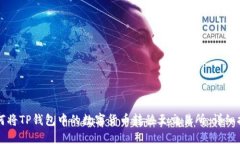 如何将TP钱包中的数字货币转移至交易所：详细指