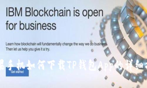 苹果手机如何下载TP钱包App的详细指南