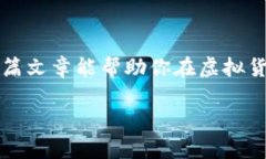   虚拟货币基础知识：从入门到精通的终极指南
