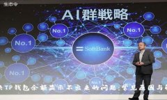 如何解决TP钱包余额显示不出来的问题：常见原因