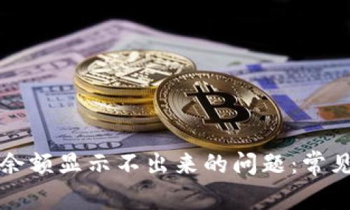 如何解决TP钱包余额显示不出来的问题：常见原因与解决方案