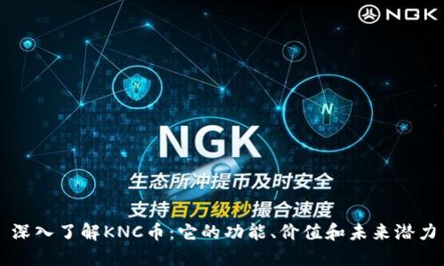 深入了解KNC币：它的功能、价值和未来潜力