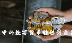 如何将TP钱包中的数字货币转移到交易所？完整指