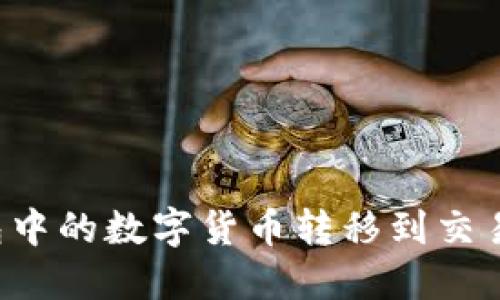 如何将TP钱包中的数字货币转移到交易所？完整指南