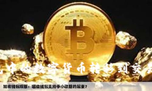 如何将TP钱包中的数字货币转移到交易所？完整指南