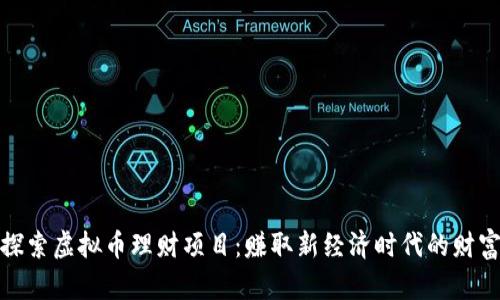 探索虚拟币理财项目：赚取新经济时代的财富