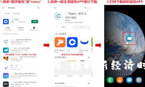 探索虚拟币理财项目：赚取新经济时代的财富