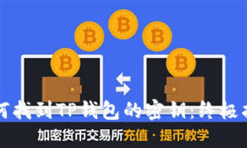 如何找到TP钱包的密钥：终极指南
