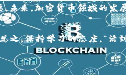    如何将ETH转入TP钱包线路：详细指南  / 
 guanjianci  ETH, TP钱包, 加密货币, 钱包转账  /guanjianci 

引言：拥抱数字货币的新时代
在这个数字货币迅猛发展的时代，越来越多的人开始接触并投资于加密货币。其中，以太坊（ETH）作为全球市值第二的加密货币，备受关注。而TP钱包则是一款多功能的数字货币钱包，支持多种主流币种的存储和管理。今天，我们将深入探讨如何将ETH安全地转入TP钱包线路，帮助你更好地管理自己的数字资产。

第一部分：ETH简介
以太坊（Ethereum）是一个开源的区块链平台，允许开发者在其上构建去中心化的应用（DApp）和智能合约。与比特币不同，以太坊不仅是数字货币，它更是一个用于开发各种去中心化项目的基础设施。虽然以太坊的优势众多，但对于多数初学者来说，理解如何安全、有效地管理和转移ETH可能会有些困难。

第二部分：什么是TP钱包？
TP钱包是一款用户友好的数字货币钱包，支持多种加密货币的存储和转账功能。它的界面简洁，易于操作，使得无论是新手还是有经验的投资者都能轻松上手。此外，TP钱包还提供了丰富的功能，包括DApp浏览、去中心化交易所等，真正做到了“一站式服务”。综上所述，TP钱包是一个管理和交易数字资产的理想工具。

第三部分：关于ETH转入TP钱包的重要准备
在我们开始讨论转入ETH的步骤之前，确保你已经完成以下准备：首先，你需要拥有一笔ETH资产，其次，确保你已经下载并安装了TP钱包，并完成了注册和钱包的创建。像我们俗话所说的，“万事开头难”，一旦注册成功，后面的步骤将变得非常简单。

第四部分：将ETH转入TP钱包的步骤详解
接下来，让我们详细了解如何将ETH顺利转入TP钱包。以下步骤将按顺序介绍：

步骤一：获取TP钱包的ETH接收地址
打开TP钱包应用，进入主界面后，点击“资产”选项。选择ETH，然后点击“接收”。这时，你会看到一个二维码和接收地址。请务必复制这个地址，因为这将是你转账的目标地址。正如古人所言，“不怕慢，就怕站”，确保你准确无误地获取地址。

步骤二：选择转账方式
打开你的交易所（如币安、火币等），在你的账户中找到ETH资产，点击“提现”或“转账”。在提现页面，你需要输入之前复制的TP钱包的接收地址，并填写转账金额。在这个过程中，请再次确认地址的正确性，避免出现错误。“一失足成千古恨”，确保准确无误是相当重要的！

步骤三：确认转账
填写完所有信息后，系统会提示你再次确认。在确认之前，务必核对所有信息，包括接收地址和转账金额。如果一切无误，点击“提交”或“确认”。接着，系统会进行处理，通常需要几分钟到几十分钟不等的时间来确认交易。耐心等待，此时可以去泡杯茶，保持心情愉悦，避免焦虑。

步骤四：查看TP钱包的余额
完成转账后，回到TP钱包，刷新资产页面，查看ETH的余额是否已成功到账。如果交易成功，你就可以看到你刚刚转入的ETH在钱包中闪闪发光！“一朝一夕，成就伟业”，通过这一步，你已经成功完成了ETH的转账。

第五部分：转账中的常见问题
在转账过程中，用户可能会遇到一些常见问题。如ETH没有及时到账，或者地址错误导致的转账失败。在这种情况下，建议及时联系交易所的客服，提供交易记录以便核实。同时，保持冷静，不要慌张，尽量收集相关信息，获取帮助。“事半功倍”且保持耐心，往往能够更快地解决问题。

第六部分：总结与未来展望
通过本指南，我们详细解析了如何将ETH安全地转入TP钱包线路。随着越来越多的人投入数字货币投资，了解和掌握这些操作也变得越来越重要。未来，加密货币领域的发展充满了机遇与挑战。希望每位用户都能在这个新兴领域中，找到自己的财富之路。

附录：一些有用的资源与建议
可以通过TP钱包的官网，查找最新的更新与安全建议。同时，加入一些加密货币的讨论群体，分享经验与资源，也是提升自己投资能力的好方法。总之，保持学习的态度，“活到老，学到老”，将始终是我们在数字货币时代取得成功的关键。

在转账过程中，如有任何疑问或需要进一步的指导，欢迎随时咨询，我们将竭诚为您解答！