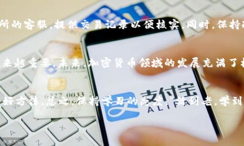    如何将ETH转入TP钱包线路：详细指南  / 
 guanjianci  ETH, TP钱包, 加密货币, 钱包转账  /guanjianci 

引言：拥抱数字货币的新时代
在这个数字货币迅猛发展的时代，越来越多的人开始接触并投资于加密货币。其中，以太坊（ETH）作为全球市值第二的加密货币，备受关注。而TP钱包则是一款多功能的数字货币钱包，支持多种主流币种的存储和管理。今天，我们将深入探讨如何将ETH安全地转入TP钱包线路，帮助你更好地管理自己的数字资产。

第一部分：ETH简介
以太坊（Ethereum）是一个开源的区块链平台，允许开发者在其上构建去中心化的应用（DApp）和智能合约。与比特币不同，以太坊不仅是数字货币，它更是一个用于开发各种去中心化项目的基础设施。虽然以太坊的优势众多，但对于多数初学者来说，理解如何安全、有效地管理和转移ETH可能会有些困难。

第二部分：什么是TP钱包？
TP钱包是一款用户友好的数字货币钱包，支持多种加密货币的存储和转账功能。它的界面简洁，易于操作，使得无论是新手还是有经验的投资者都能轻松上手。此外，TP钱包还提供了丰富的功能，包括DApp浏览、去中心化交易所等，真正做到了“一站式服务”。综上所述，TP钱包是一个管理和交易数字资产的理想工具。

第三部分：关于ETH转入TP钱包的重要准备
在我们开始讨论转入ETH的步骤之前，确保你已经完成以下准备：首先，你需要拥有一笔ETH资产，其次，确保你已经下载并安装了TP钱包，并完成了注册和钱包的创建。像我们俗话所说的，“万事开头难”，一旦注册成功，后面的步骤将变得非常简单。

第四部分：将ETH转入TP钱包的步骤详解
接下来，让我们详细了解如何将ETH顺利转入TP钱包。以下步骤将按顺序介绍：

步骤一：获取TP钱包的ETH接收地址
打开TP钱包应用，进入主界面后，点击“资产”选项。选择ETH，然后点击“接收”。这时，你会看到一个二维码和接收地址。请务必复制这个地址，因为这将是你转账的目标地址。正如古人所言，“不怕慢，就怕站”，确保你准确无误地获取地址。

步骤二：选择转账方式
打开你的交易所（如币安、火币等），在你的账户中找到ETH资产，点击“提现”或“转账”。在提现页面，你需要输入之前复制的TP钱包的接收地址，并填写转账金额。在这个过程中，请再次确认地址的正确性，避免出现错误。“一失足成千古恨”，确保准确无误是相当重要的！

步骤三：确认转账
填写完所有信息后，系统会提示你再次确认。在确认之前，务必核对所有信息，包括接收地址和转账金额。如果一切无误，点击“提交”或“确认”。接着，系统会进行处理，通常需要几分钟到几十分钟不等的时间来确认交易。耐心等待，此时可以去泡杯茶，保持心情愉悦，避免焦虑。

步骤四：查看TP钱包的余额
完成转账后，回到TP钱包，刷新资产页面，查看ETH的余额是否已成功到账。如果交易成功，你就可以看到你刚刚转入的ETH在钱包中闪闪发光！“一朝一夕，成就伟业”，通过这一步，你已经成功完成了ETH的转账。

第五部分：转账中的常见问题
在转账过程中，用户可能会遇到一些常见问题。如ETH没有及时到账，或者地址错误导致的转账失败。在这种情况下，建议及时联系交易所的客服，提供交易记录以便核实。同时，保持冷静，不要慌张，尽量收集相关信息，获取帮助。“事半功倍”且保持耐心，往往能够更快地解决问题。

第六部分：总结与未来展望
通过本指南，我们详细解析了如何将ETH安全地转入TP钱包线路。随着越来越多的人投入数字货币投资，了解和掌握这些操作也变得越来越重要。未来，加密货币领域的发展充满了机遇与挑战。希望每位用户都能在这个新兴领域中，找到自己的财富之路。

附录：一些有用的资源与建议
可以通过TP钱包的官网，查找最新的更新与安全建议。同时，加入一些加密货币的讨论群体，分享经验与资源，也是提升自己投资能力的好方法。总之，保持学习的态度，“活到老，学到老”，将始终是我们在数字货币时代取得成功的关键。

在转账过程中，如有任何疑问或需要进一步的指导，欢迎随时咨询，我们将竭诚为您解答！