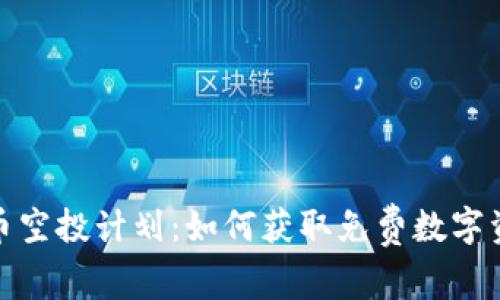 揭秘虚拟币空投计划：如何获取免费数字资产的机会