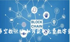 揭秘虚拟币空投计划：如何获取免费数字资产的