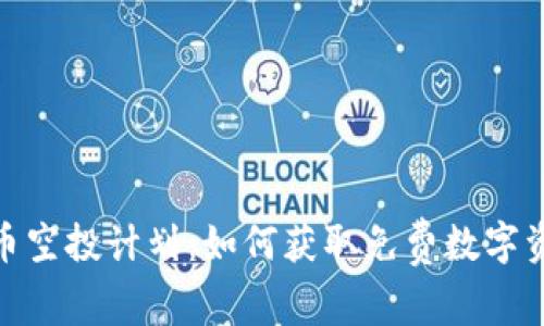 揭秘虚拟币空投计划：如何获取免费数字资产的机会