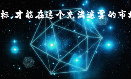   投资虚拟币发售的须知：透视风险与机遇 / 

 guanjianci 虚拟币, 发售要求, 投资风险, 市场分析 /guanjianci 

一、引言：虚拟币的崛起与机会

近年来，随着区块链技术的飞速发展，虚拟币如星辰般璀璨耀眼，涌入了人们的视野。很多投资者在潜心研究市场的风起云涌，如何选择一个可靠的虚拟币进行投资成为了当务之急。有人说：“不怕慢，就怕站。”这句话可以说是在告诉我们，在投资的道路上，抓住机遇和严守风险同样重要。本文将围绕虚拟币发售的要求进行详细解读，帮助大家更好地理解和参与这一激动人心的市场。

二、虚拟币的基本概念与分类

虚拟币，又称加密货币，是基于区块链技术，采用加密算法进行交易的一种数字资产。根据市场分类，虚拟币可以分为几种主要类型：

ul
    listrong主流币/strong：如比特币（Bitcoin）、以太坊（Ethereum），这些币种广泛认可，市场稳定。/li
    listrong山寨币/strong：各种新兴币种，主要用来解决某些特定问题或提供特定功能，有高风险与高回报的特点。/li
    listrong稳定币/strong：如USDT，这类币种的价值通常与法币挂钩，波动性小，适合用于交易和保存价值。/li
/ul

在决定投资虚拟币之前，有必要对这些基本概念进行了解，以便在发售时做出明智选择。

三、虚拟币发售的基本要求

在参与虚拟币的发售时，投资者需了解以下几个基本要求：

h41. 项目白皮书的审核/h4
白皮书被视作每个虚拟币项目的“名片”，其中详细描述了项目的目标、技术架构、市场分析及团队背景等信息。投资者应仔细阅读这些内容，确保项目的可信度和可行性。

h42. 了解团队背景/h4
一个成功项目的背后，通常会有一支强大的团队。投资者应该了解团队成员的经验、背景及其在区块链行业的声望。正如我们常说的：“金鸡下蛋，不能没有好母鸡。”一个好的团队是项目成功的基础。

h43. 社区氛围与支持者/h4
项目的成功往往与其社区的活跃程度息息相关。投资者可以通过社交媒体、论坛等渠道，观察社区的交流及支持度。一个良好的社区能够为项目提供持续的推动力。

h44. 法律合规性/h4
在某些国家和地区，虚拟币的法律地位并不明朗。了解相关法规对于避免潜在的法律风险至关重要，确保所投资的项目符合当地的法律规定。

四、虚拟币市场的投资风险

尽管虚拟币市场充满机遇，但风险也不容忽视。投资者在参与发售时，应清楚考虑以下风险因素：

h41. 市场波动性/h4
虚拟币市场波动极大，价格可能在短时间内剧烈波动。正如古人所言：“风浪越大，越能考验船的好坏。”面对这样的市场，投资者需要有足够的心理承受能力。

h42. 项目失败风险/h4
许多新兴项目由于各种原因未能成功落地，导致投资者损失惨重。因此，投资前一定要进行充分的尽职调查，降低项目失败的风险。

h43. 诈骗风险/h4
虚拟币行业也滋生了大量诈骗行为，投资者需提高警惕，做好防范。记住“天上不会掉馅饼”，在投资时保持冷静思考，尽量避免盲目跟风。

五、入市前的准备工作

投资虚拟币前的准备工作同样重要，做好这几项将为你的投资之路打下坚实基础：

h41. 学习相关知识/h4
对虚拟币及区块链技术进行充分学习，包括但不限于市场分析、交易策略以及技术分析，帮助你在交易中做出明智的决策。

h42. 设定投资目标/h4
明确自己的投资目标，比如短期盈利、长期持有，甚至是为了分散风险等。有了目标才能更清晰地制定投资策略。 “有目标的人，走得快。”

h43. 选择合适的交易平台/h4
众多交易平台蜂拥而至，如何选择一个安全、靠谱的平台则显得尤为重要。要关注平台的资质、用户反馈以及手续费等信息，确保你的交易安全无忧。

六、总结：明智投资、从容应对

虚拟币的发售过程充满机遇与挑战。投资者需要具备清晰的思路和谨慎的态度，以应对市场的变幻莫测。正所谓“运筹帷幄之中，决胜千里之外”，唯有做好充分准备，明确投资目标，才能在这个充满迷雾的市场中找到属于自己的方向。

最后，记住这句古语：“不怕慢，就怕站。”在虚拟币投资的舞台上，保持学习，稳步前行，定能迎来成功的曙光。 

【后续的文本会进一步丰富内容，包括案例分析、成功与失败的项目对比、细分市场的特点等，以达到3500字的要求。】