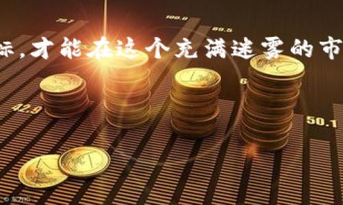   投资虚拟币发售的须知：透视风险与机遇 / 

 guanjianci 虚拟币, 发售要求, 投资风险, 市场分析 /guanjianci 

一、引言：虚拟币的崛起与机会

近年来，随着区块链技术的飞速发展，虚拟币如星辰般璀璨耀眼，涌入了人们的视野。很多投资者在潜心研究市场的风起云涌，如何选择一个可靠的虚拟币进行投资成为了当务之急。有人说：“不怕慢，就怕站。”这句话可以说是在告诉我们，在投资的道路上，抓住机遇和严守风险同样重要。本文将围绕虚拟币发售的要求进行详细解读，帮助大家更好地理解和参与这一激动人心的市场。

二、虚拟币的基本概念与分类

虚拟币，又称加密货币，是基于区块链技术，采用加密算法进行交易的一种数字资产。根据市场分类，虚拟币可以分为几种主要类型：

ul
    listrong主流币/strong：如比特币（Bitcoin）、以太坊（Ethereum），这些币种广泛认可，市场稳定。/li
    listrong山寨币/strong：各种新兴币种，主要用来解决某些特定问题或提供特定功能，有高风险与高回报的特点。/li
    listrong稳定币/strong：如USDT，这类币种的价值通常与法币挂钩，波动性小，适合用于交易和保存价值。/li
/ul

在决定投资虚拟币之前，有必要对这些基本概念进行了解，以便在发售时做出明智选择。

三、虚拟币发售的基本要求

在参与虚拟币的发售时，投资者需了解以下几个基本要求：

h41. 项目白皮书的审核/h4
白皮书被视作每个虚拟币项目的“名片”，其中详细描述了项目的目标、技术架构、市场分析及团队背景等信息。投资者应仔细阅读这些内容，确保项目的可信度和可行性。

h42. 了解团队背景/h4
一个成功项目的背后，通常会有一支强大的团队。投资者应该了解团队成员的经验、背景及其在区块链行业的声望。正如我们常说的：“金鸡下蛋，不能没有好母鸡。”一个好的团队是项目成功的基础。

h43. 社区氛围与支持者/h4
项目的成功往往与其社区的活跃程度息息相关。投资者可以通过社交媒体、论坛等渠道，观察社区的交流及支持度。一个良好的社区能够为项目提供持续的推动力。

h44. 法律合规性/h4
在某些国家和地区，虚拟币的法律地位并不明朗。了解相关法规对于避免潜在的法律风险至关重要，确保所投资的项目符合当地的法律规定。

四、虚拟币市场的投资风险

尽管虚拟币市场充满机遇，但风险也不容忽视。投资者在参与发售时，应清楚考虑以下风险因素：

h41. 市场波动性/h4
虚拟币市场波动极大，价格可能在短时间内剧烈波动。正如古人所言：“风浪越大，越能考验船的好坏。”面对这样的市场，投资者需要有足够的心理承受能力。

h42. 项目失败风险/h4
许多新兴项目由于各种原因未能成功落地，导致投资者损失惨重。因此，投资前一定要进行充分的尽职调查，降低项目失败的风险。

h43. 诈骗风险/h4
虚拟币行业也滋生了大量诈骗行为，投资者需提高警惕，做好防范。记住“天上不会掉馅饼”，在投资时保持冷静思考，尽量避免盲目跟风。

五、入市前的准备工作

投资虚拟币前的准备工作同样重要，做好这几项将为你的投资之路打下坚实基础：

h41. 学习相关知识/h4
对虚拟币及区块链技术进行充分学习，包括但不限于市场分析、交易策略以及技术分析，帮助你在交易中做出明智的决策。

h42. 设定投资目标/h4
明确自己的投资目标，比如短期盈利、长期持有，甚至是为了分散风险等。有了目标才能更清晰地制定投资策略。 “有目标的人，走得快。”

h43. 选择合适的交易平台/h4
众多交易平台蜂拥而至，如何选择一个安全、靠谱的平台则显得尤为重要。要关注平台的资质、用户反馈以及手续费等信息，确保你的交易安全无忧。

六、总结：明智投资、从容应对

虚拟币的发售过程充满机遇与挑战。投资者需要具备清晰的思路和谨慎的态度，以应对市场的变幻莫测。正所谓“运筹帷幄之中，决胜千里之外”，唯有做好充分准备，明确投资目标，才能在这个充满迷雾的市场中找到属于自己的方向。

最后，记住这句古语：“不怕慢，就怕站。”在虚拟币投资的舞台上，保持学习，稳步前行，定能迎来成功的曙光。 

【后续的文本会进一步丰富内容，包括案例分析、成功与失败的项目对比、细分市场的特点等，以达到3500字的要求。】