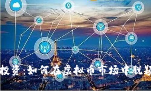 天眼投资：如何在虚拟币市场中脱颖而出