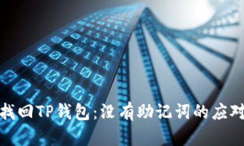 如何找回TP钱包：没有助记词的应对策略
