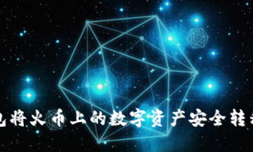 如何通过TP钱包将火币上的数字资产安全转移至币安交易所