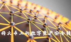 如何通过TP钱包将火币上的数字资产安全转移至币