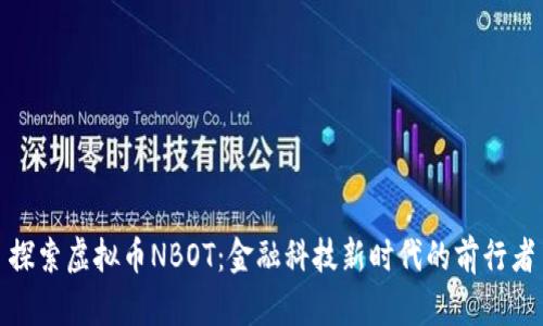 探索虚拟币NBOT：金融科技新时代的前行者