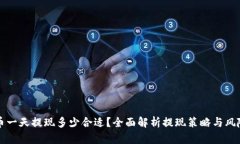 虚拟币一天提现多少合适？全面解析提现策略与