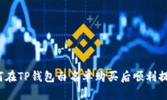 如何在TP钱包白名单购买后顺利提币？