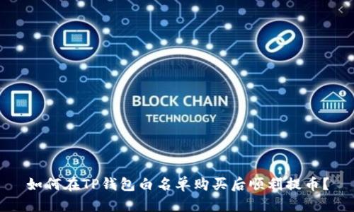 如何在TP钱包白名单购买后顺利提币？