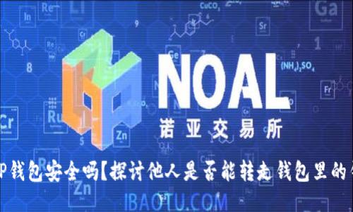 TP钱包安全吗？探讨他人是否能转走钱包里的钱