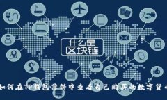 如何在TP钱包薄饼中查看自己购买的数字货币