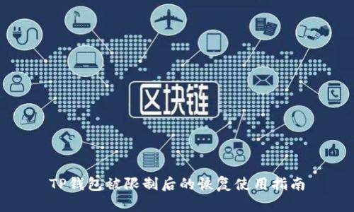 TP钱包被限制后的恢复使用指南